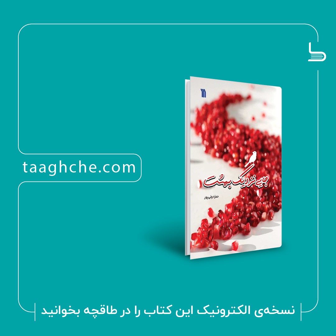 بهشتی همین نزدیکی